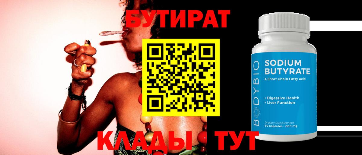 Волгоград  Бутират бутандиол  Вход с VPN 